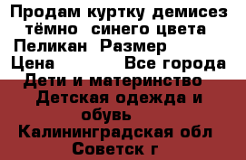 Продам куртку демисез. тёмно_ синего цвета . Пеликан, Размер - 8 .  › Цена ­ 1 000 - Все города Дети и материнство » Детская одежда и обувь   . Калининградская обл.,Советск г.